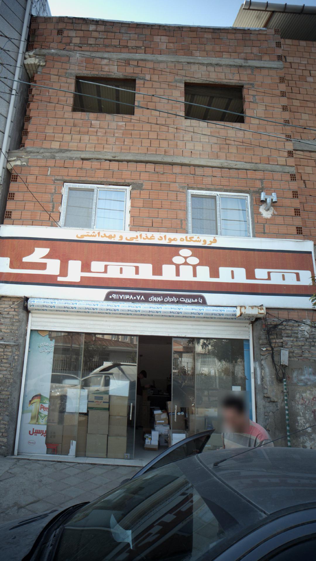 فروشگاه مواد غذایی و بهداشتی همشهری