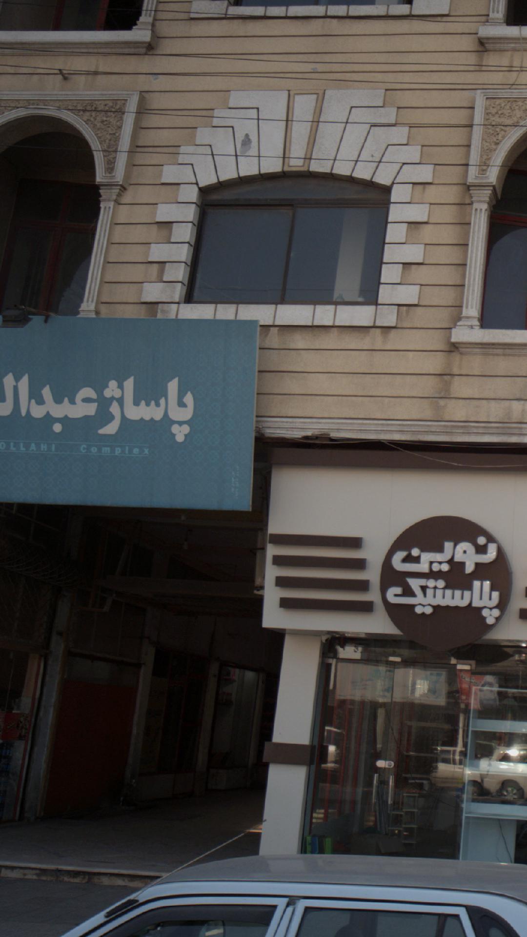 پاساژ عبداللهی