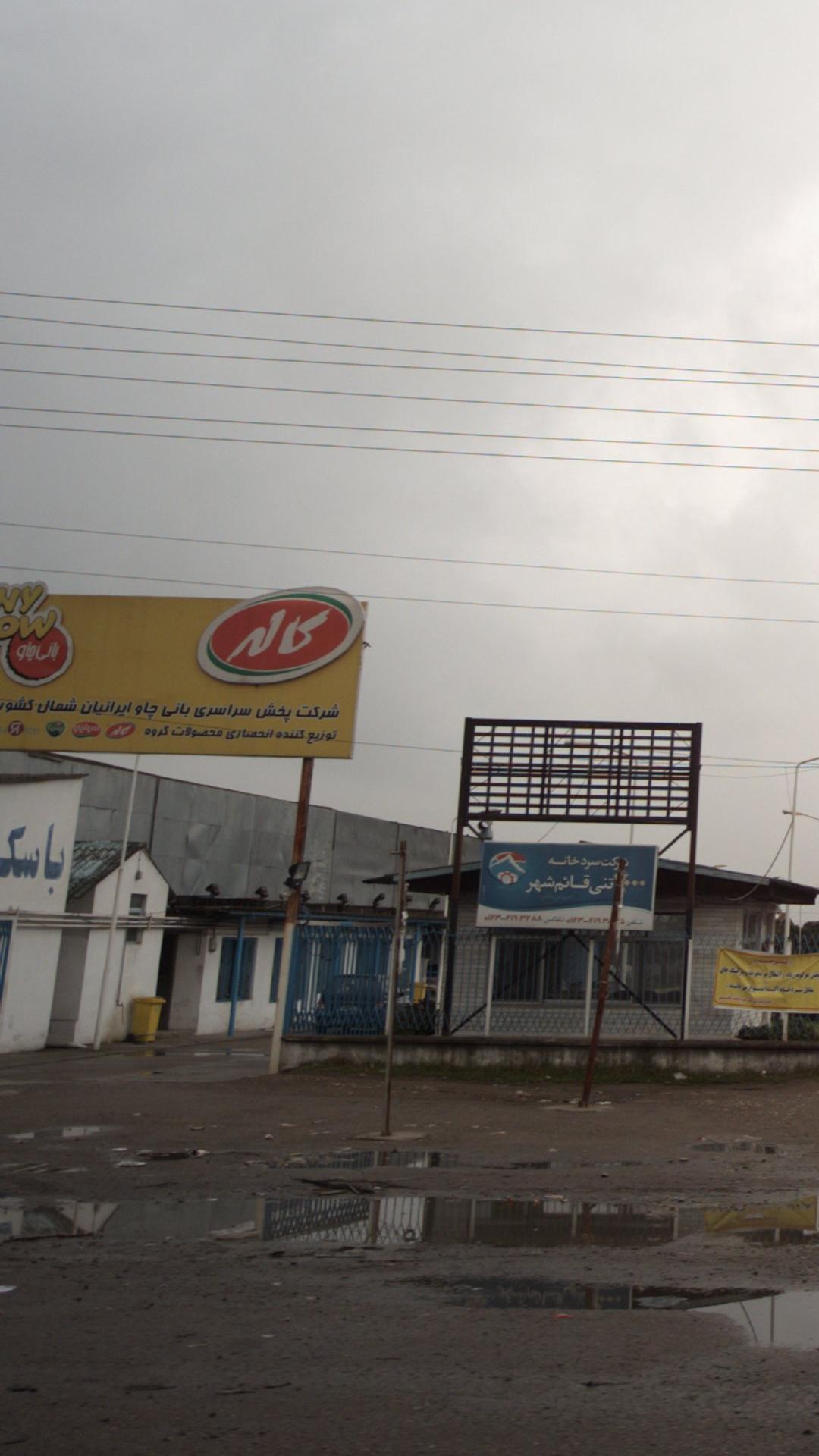 شرکت پخش سراسری بانی چاو ایرانیان شمال کشور(کاله)