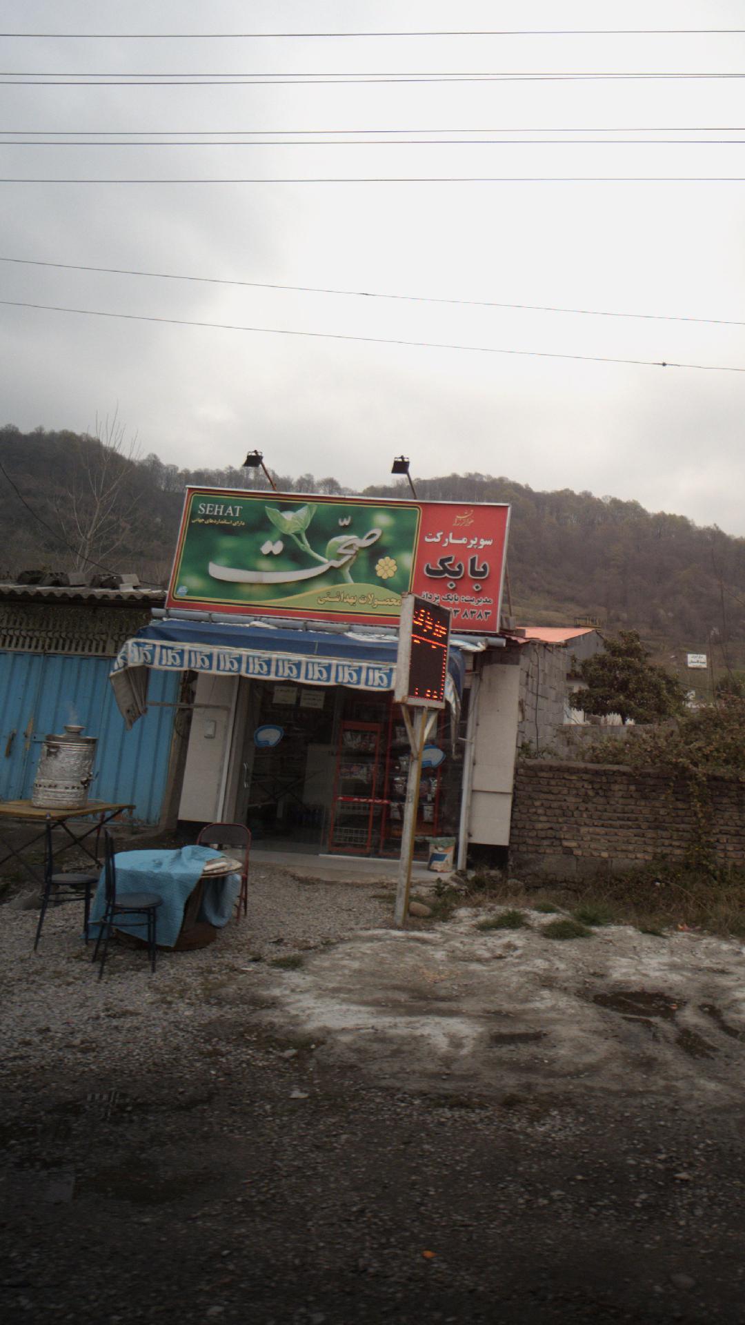 سوپرمارکت بابک