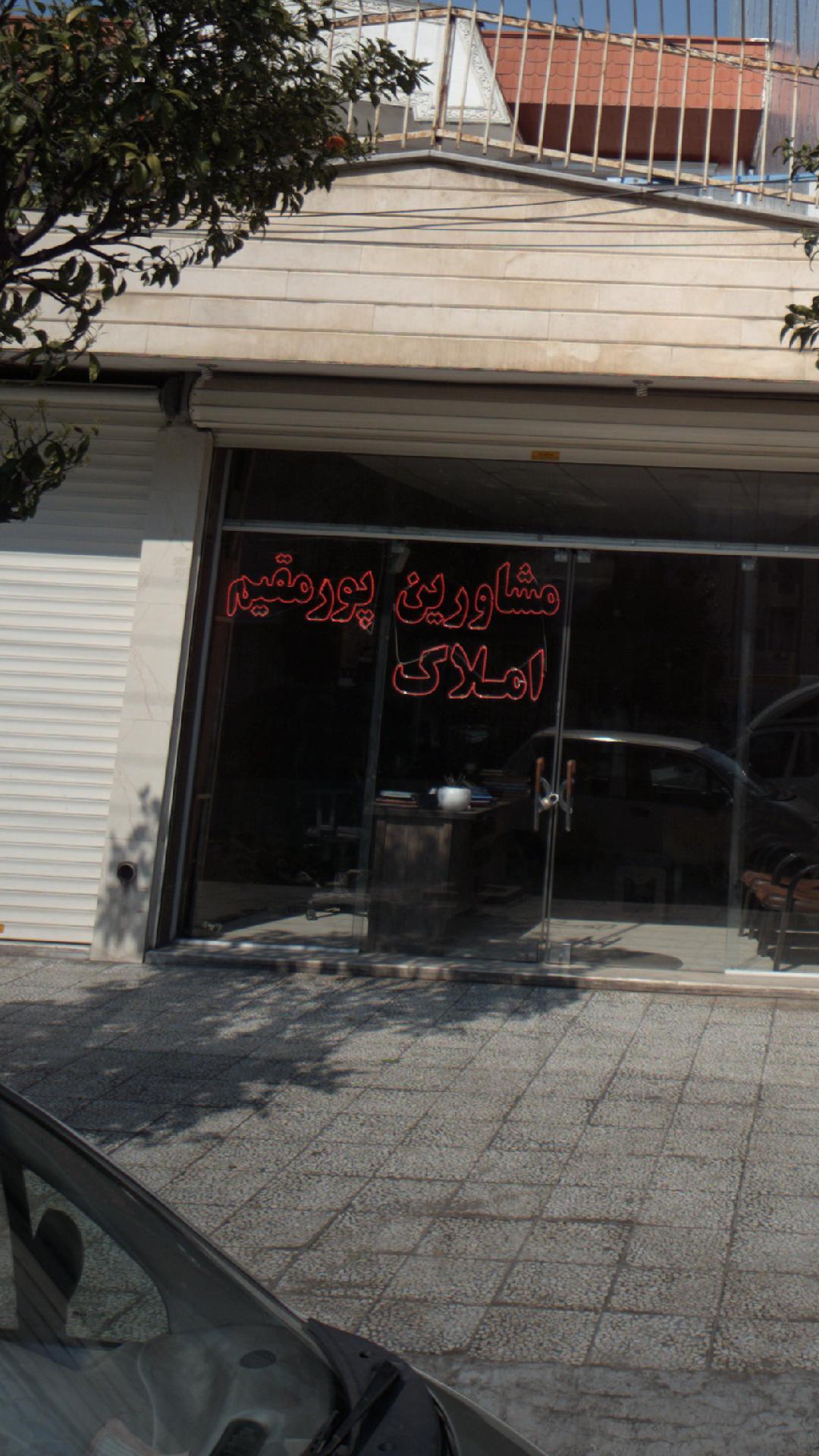 مشاورین املاک پور مقیم
