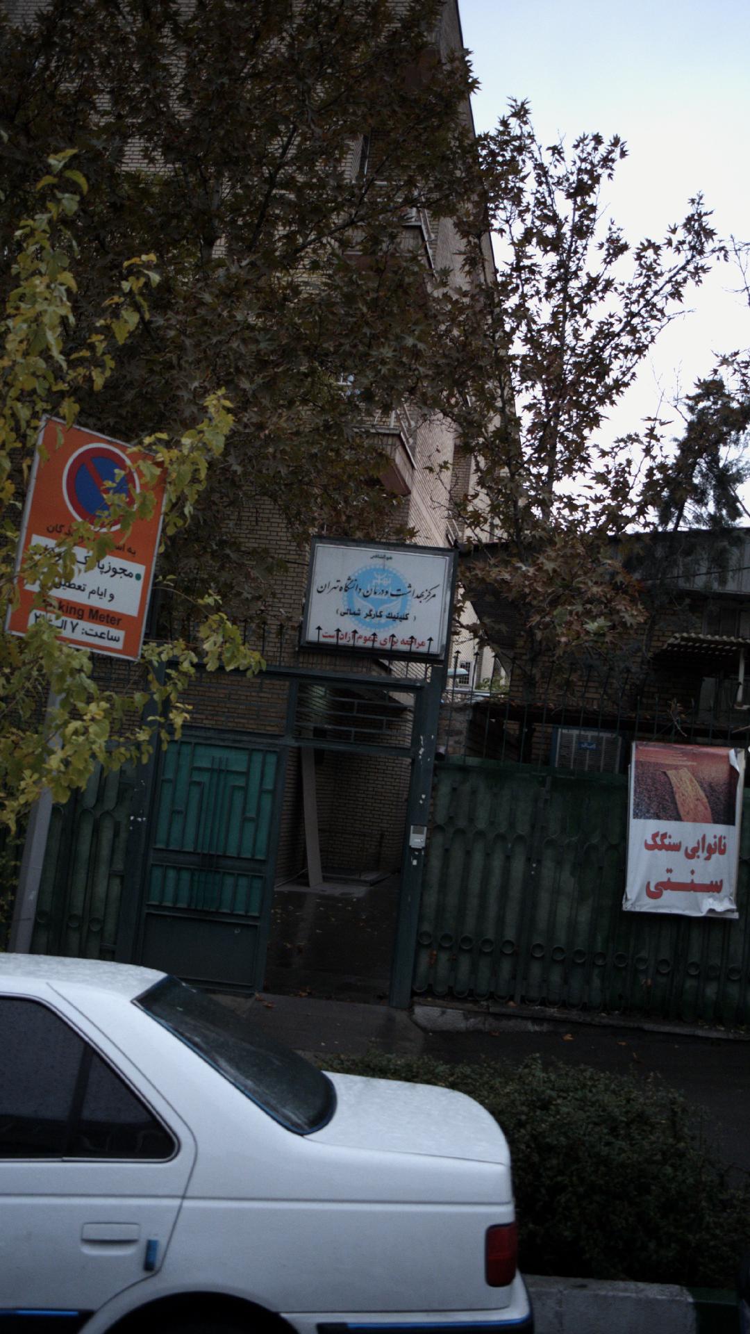 مرکز بهداشت و درمان دانشگاه تهران