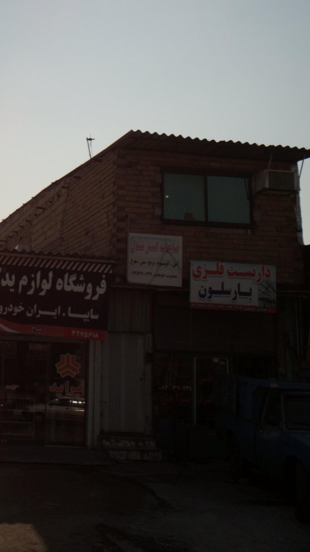 ضایعات گستر شمال