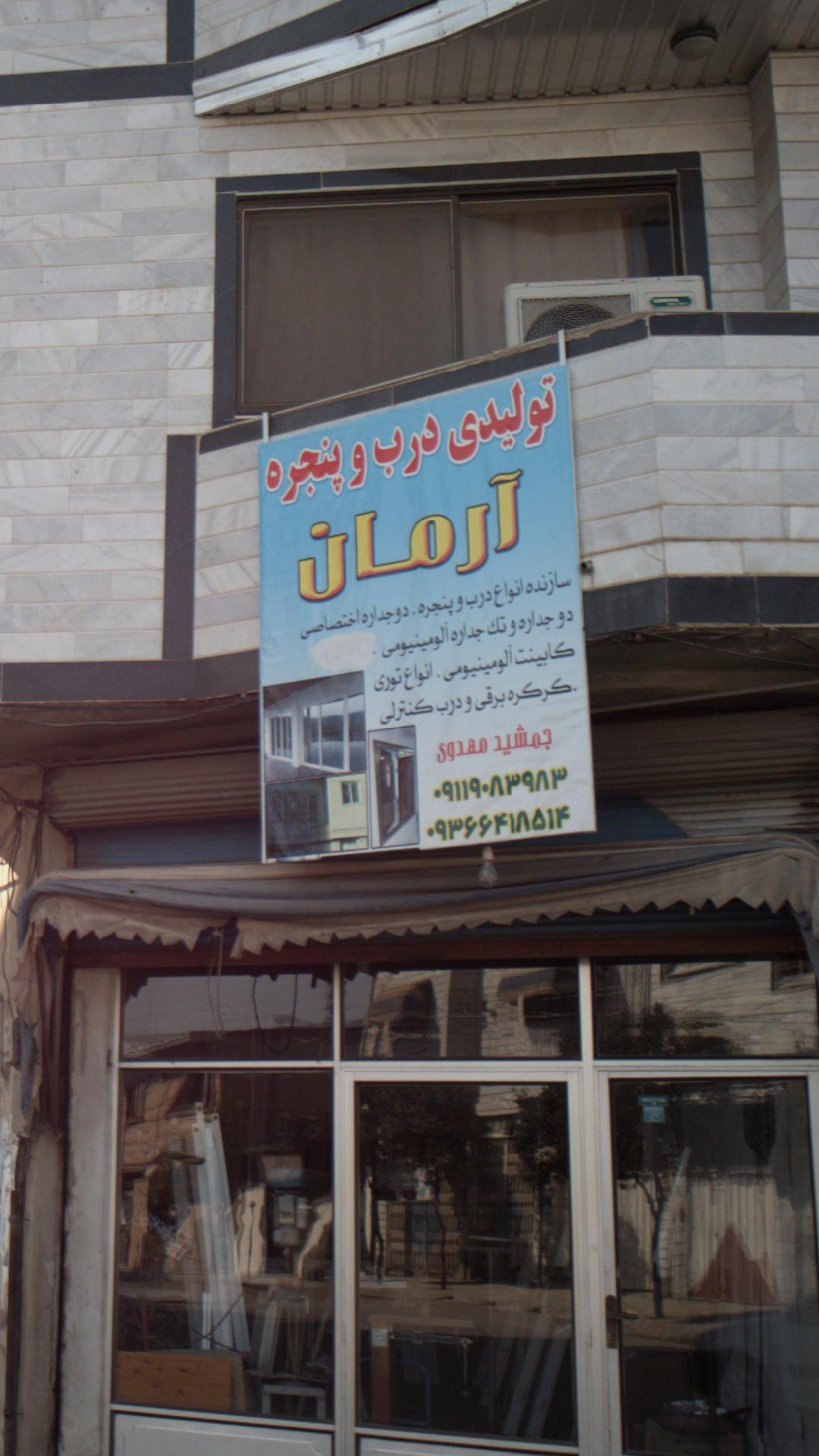 تولیدی درب و پنجره آرمان