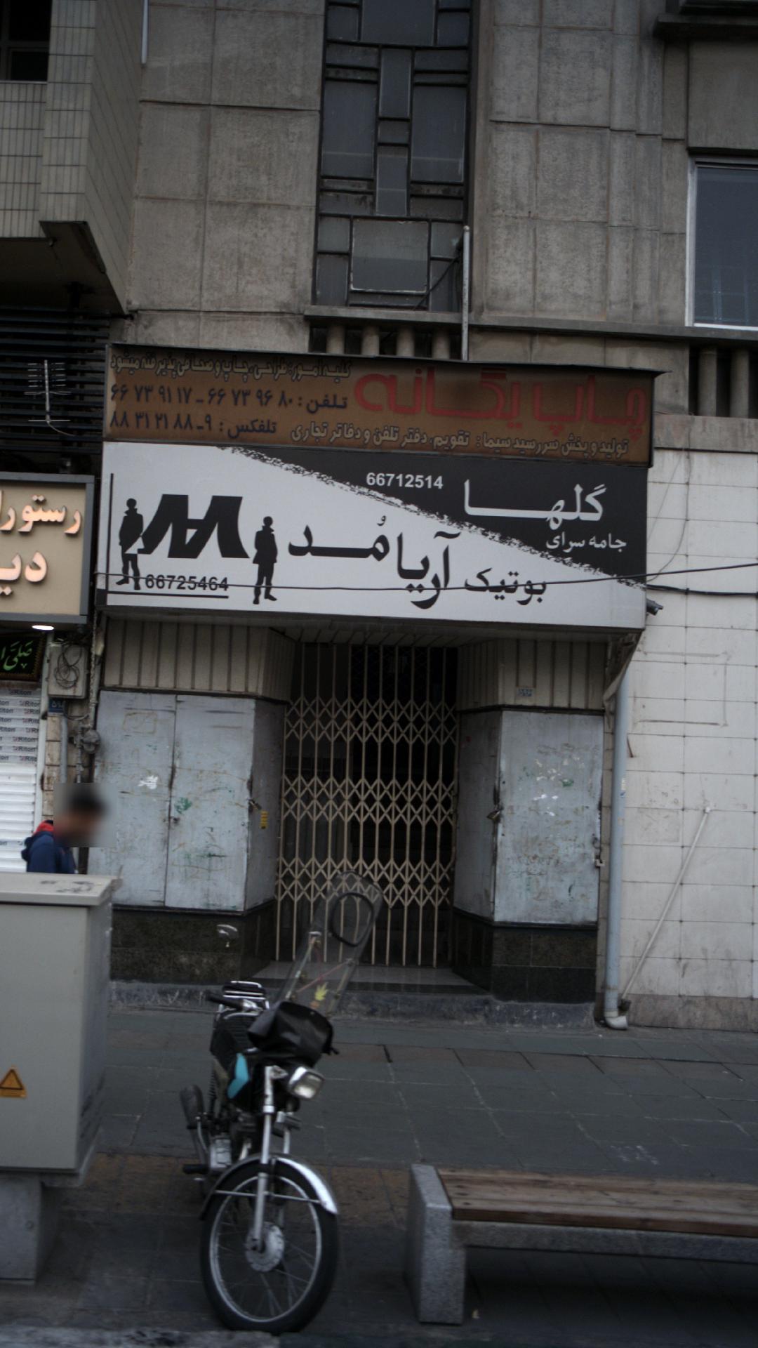 بوتیک آریا مد
