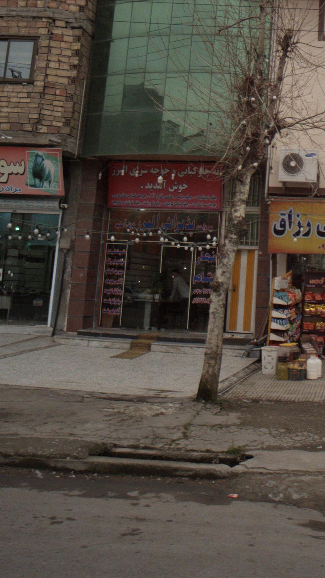 چلوکبابی و جوجه سرای البرز
