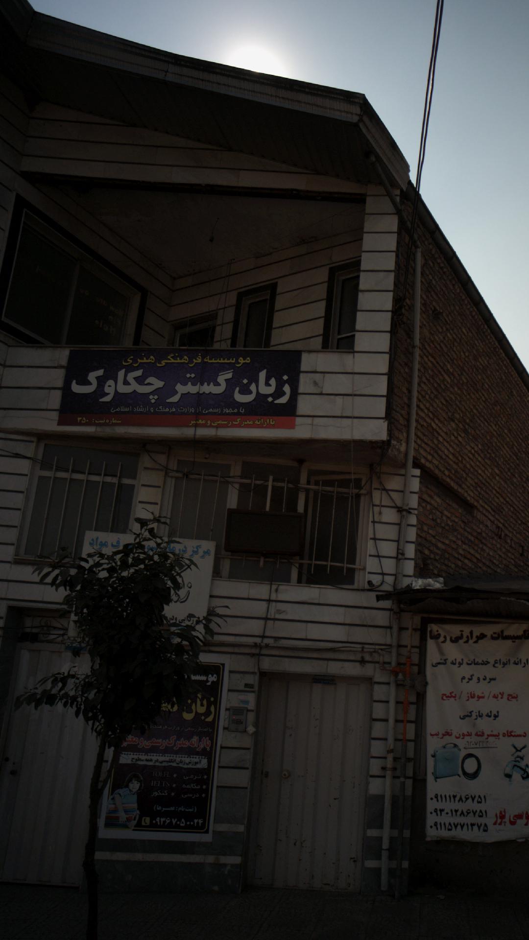 موسسه فرهنگی هنری زبان گستر چکاوک