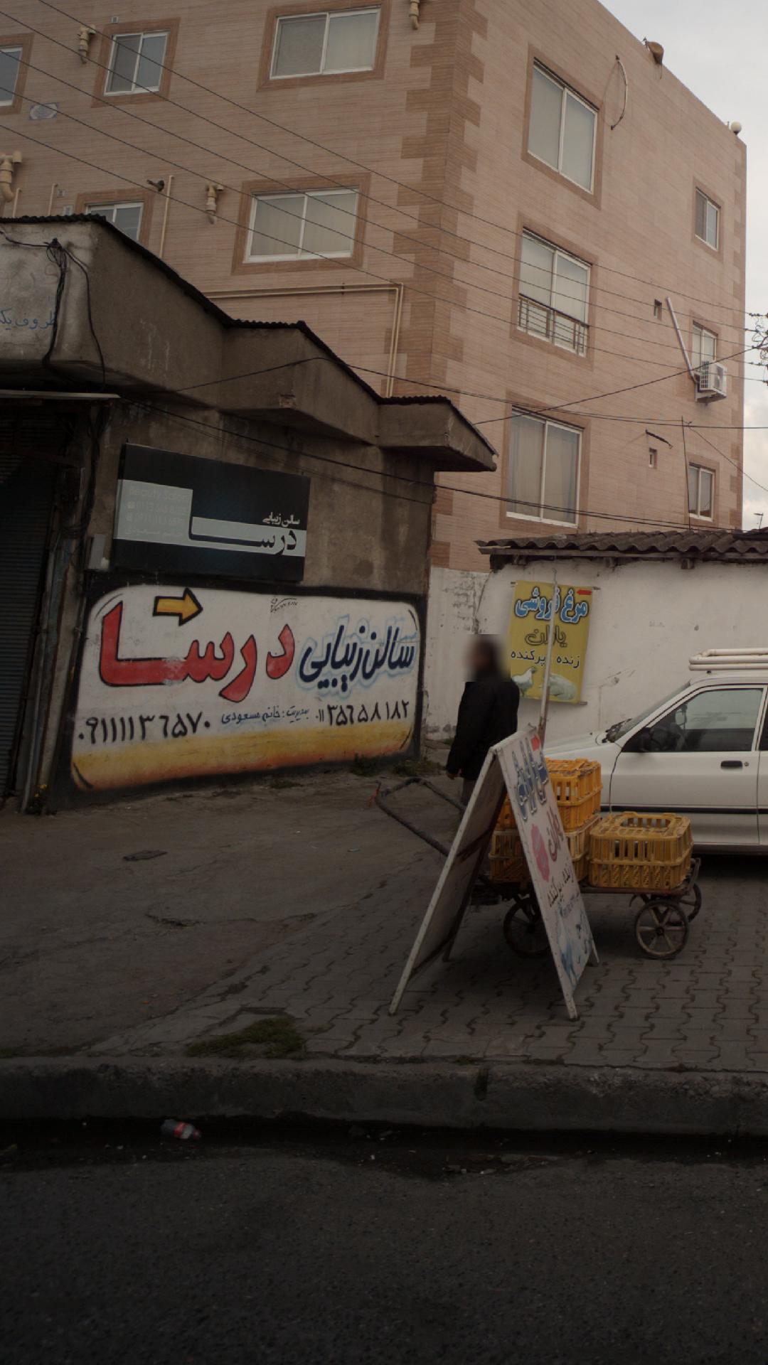 سالن زیبایی درسا