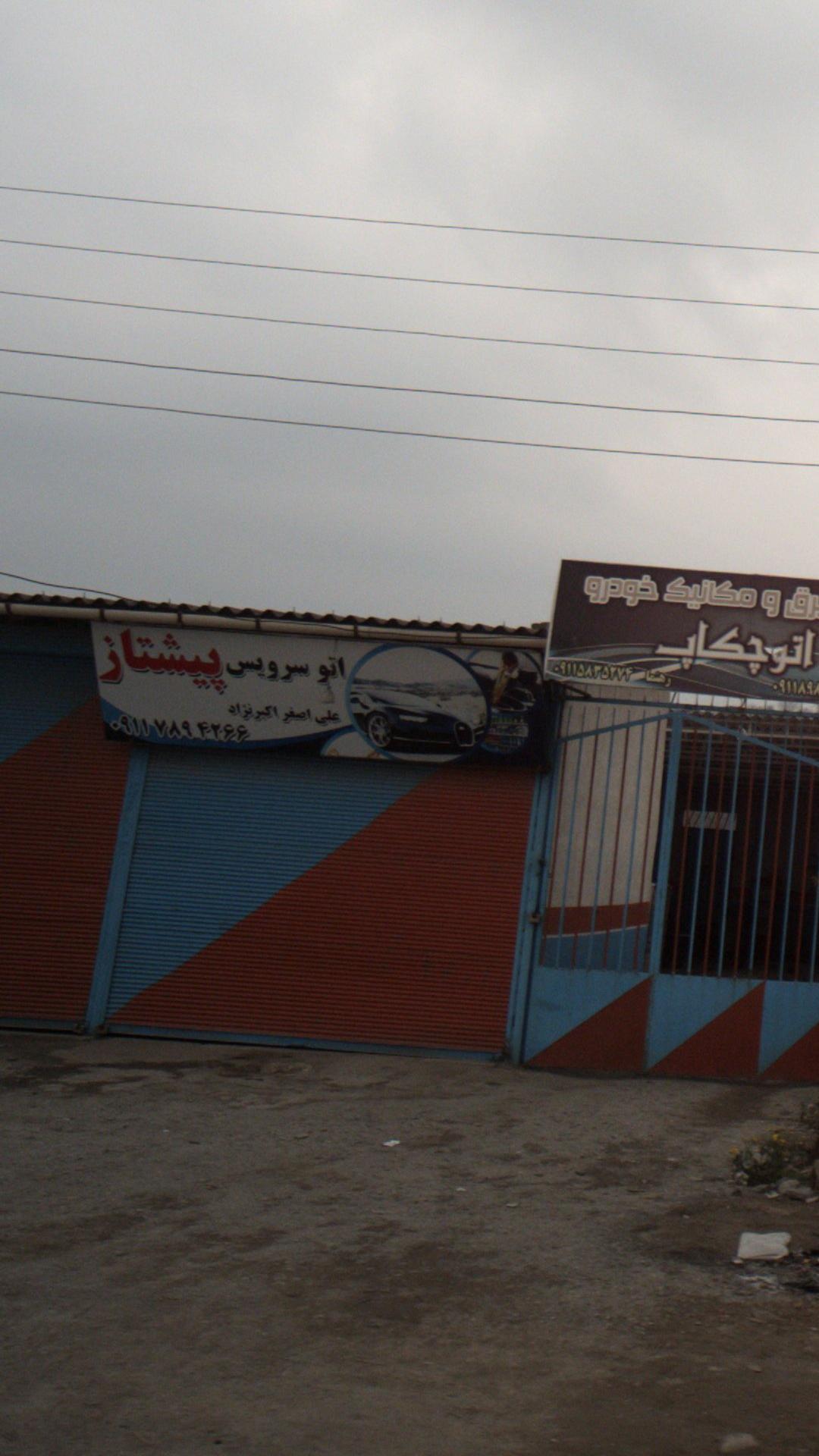 اتو سرویس پیشتاز