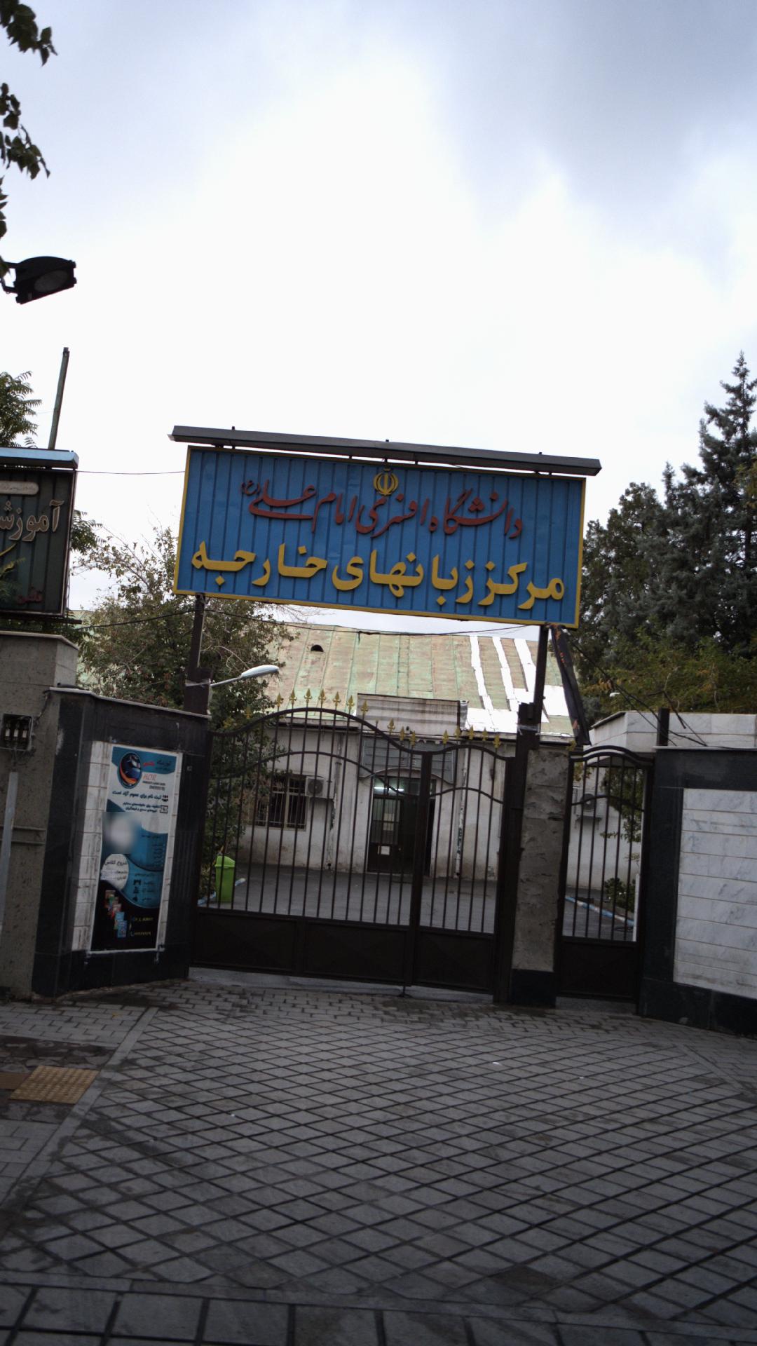 دانشگاه افسری امام علی (ع) - مرکز زبانهای خارجی