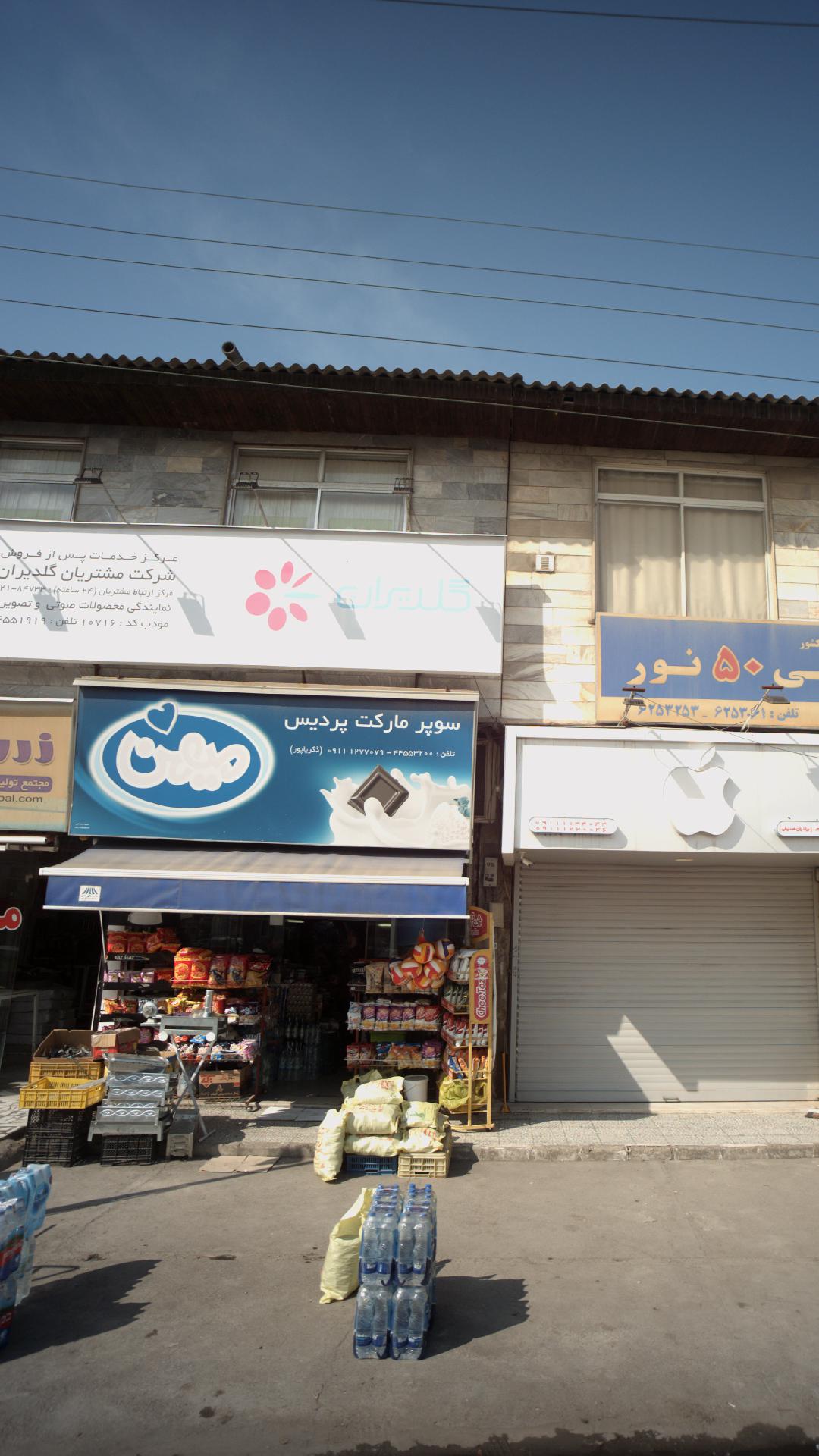 سوپرمارکت پردیس