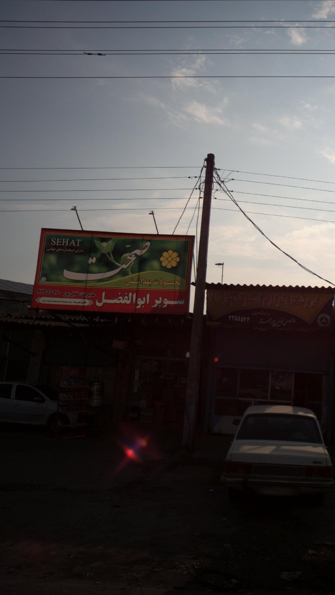 سوپر ابوالفضل
