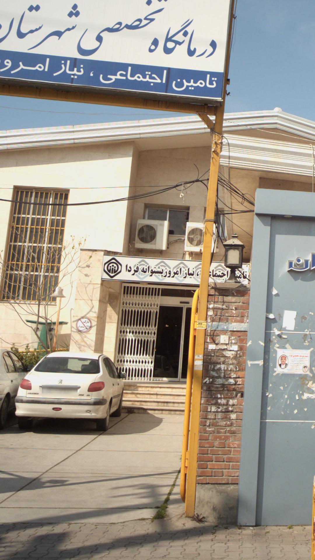 سازمان تامین اجتماعی