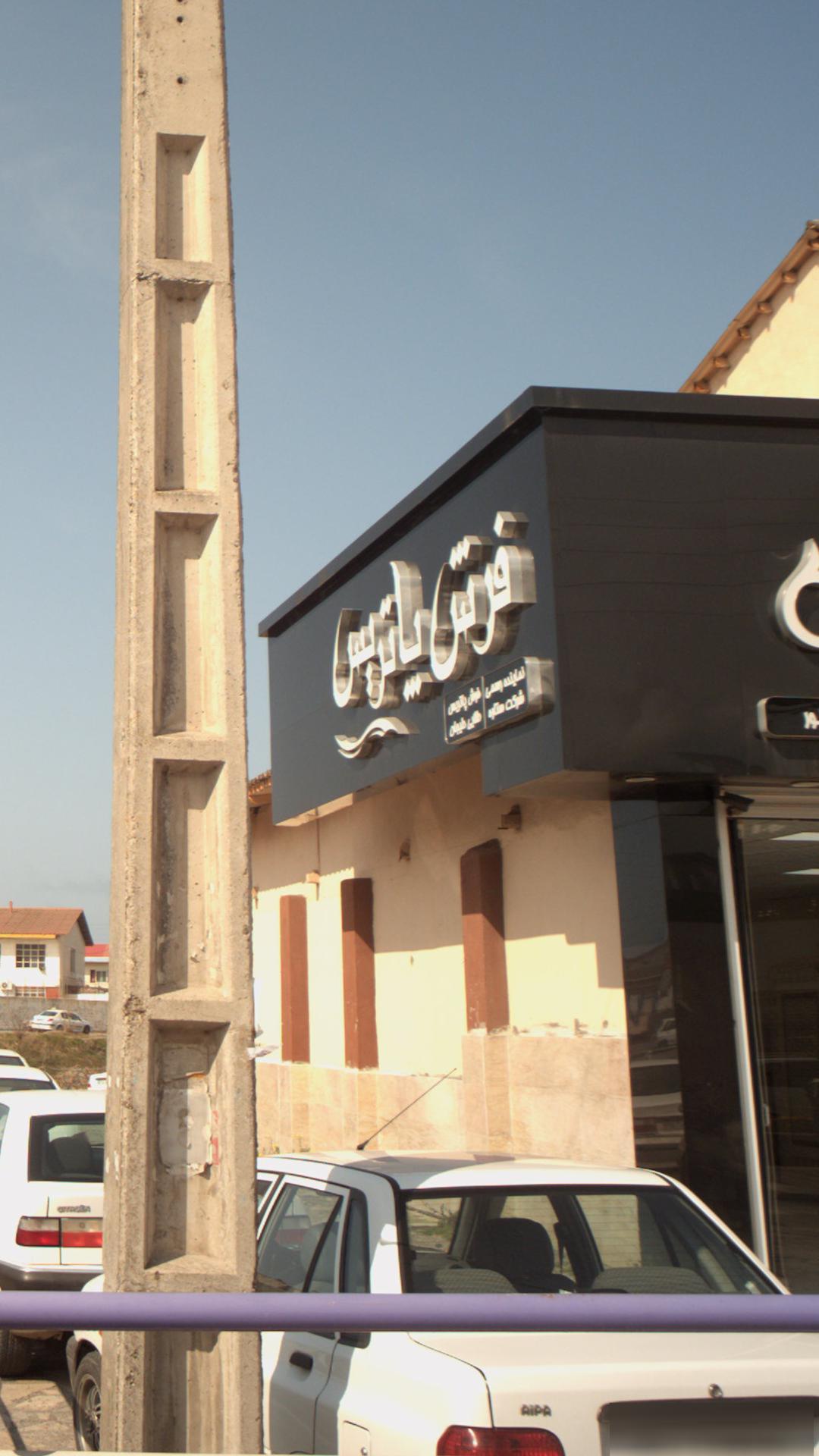 فرش پاتریس