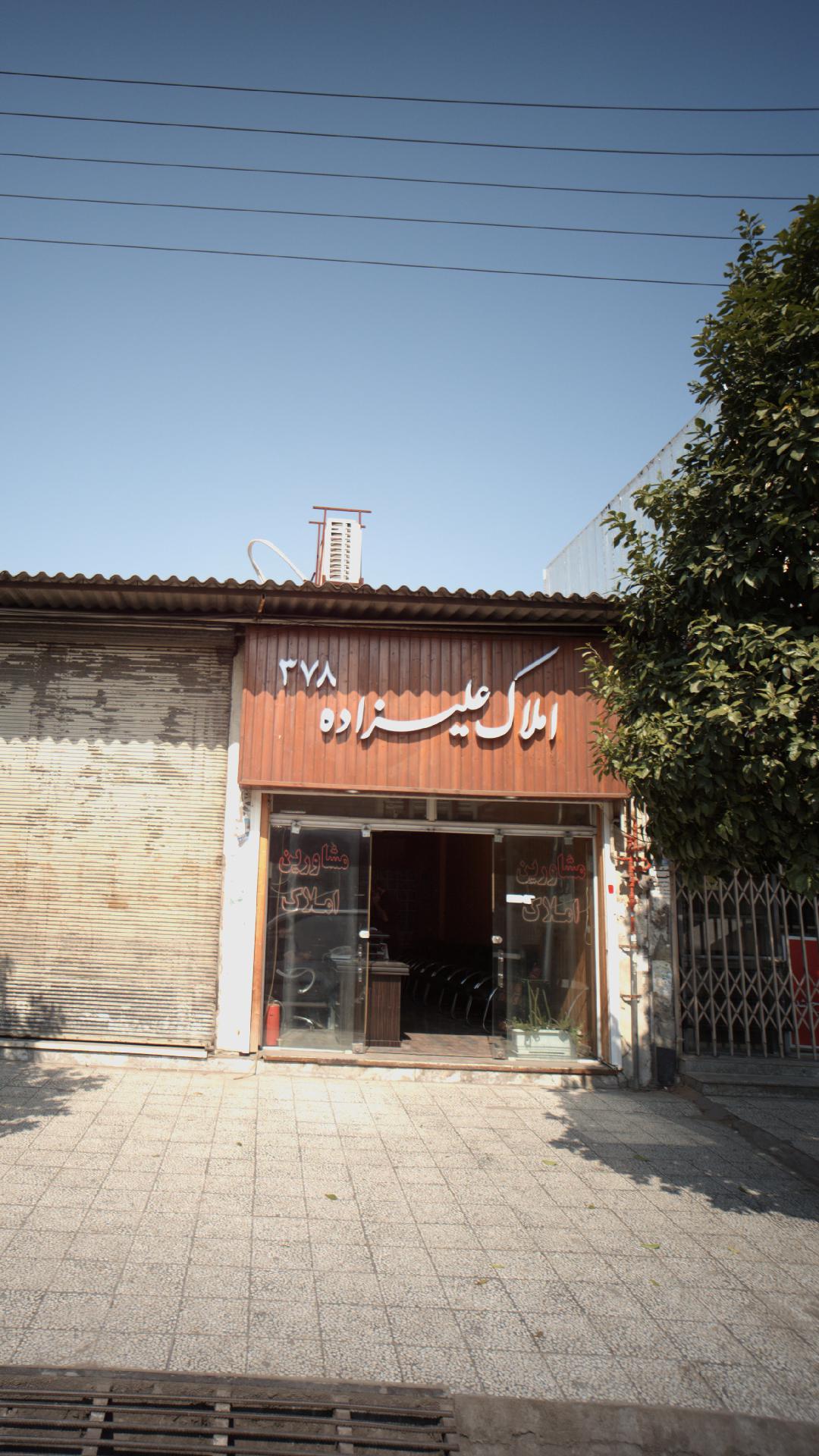املاک علیزاده ۳۷۸