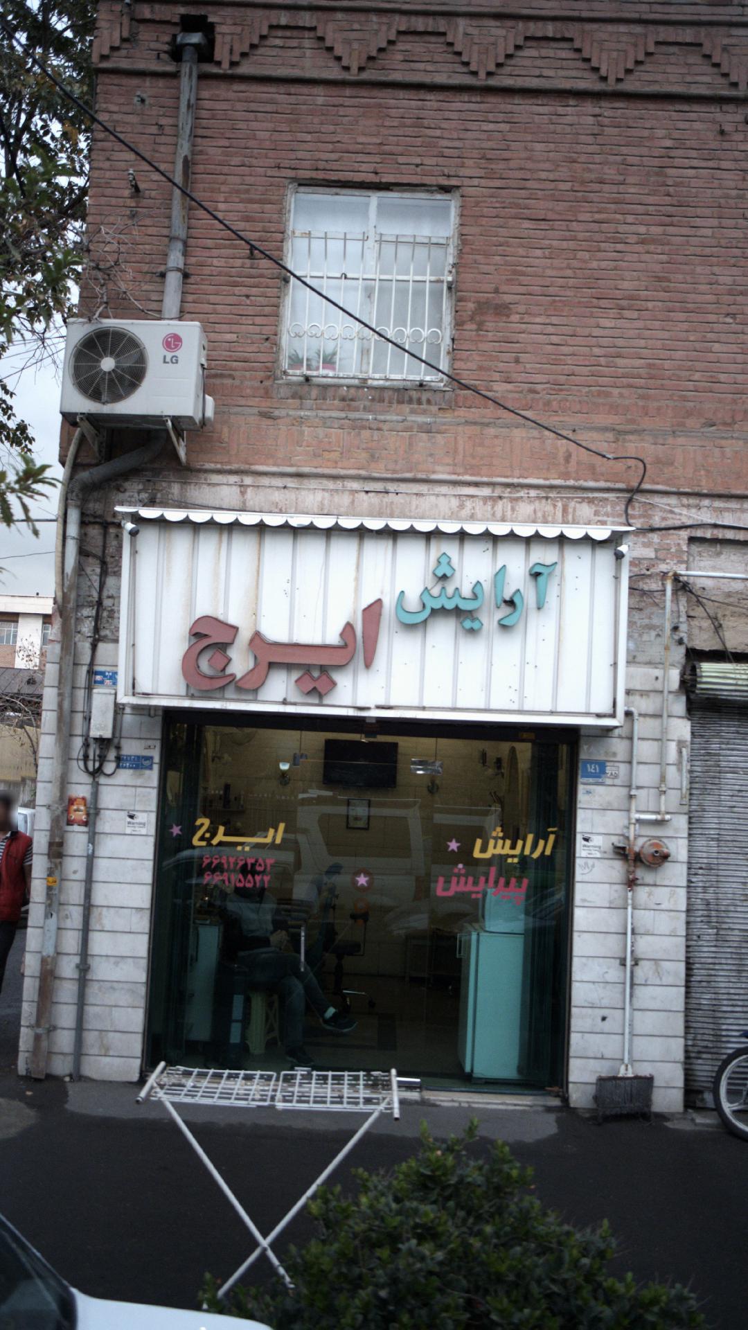 آرایش ایرج