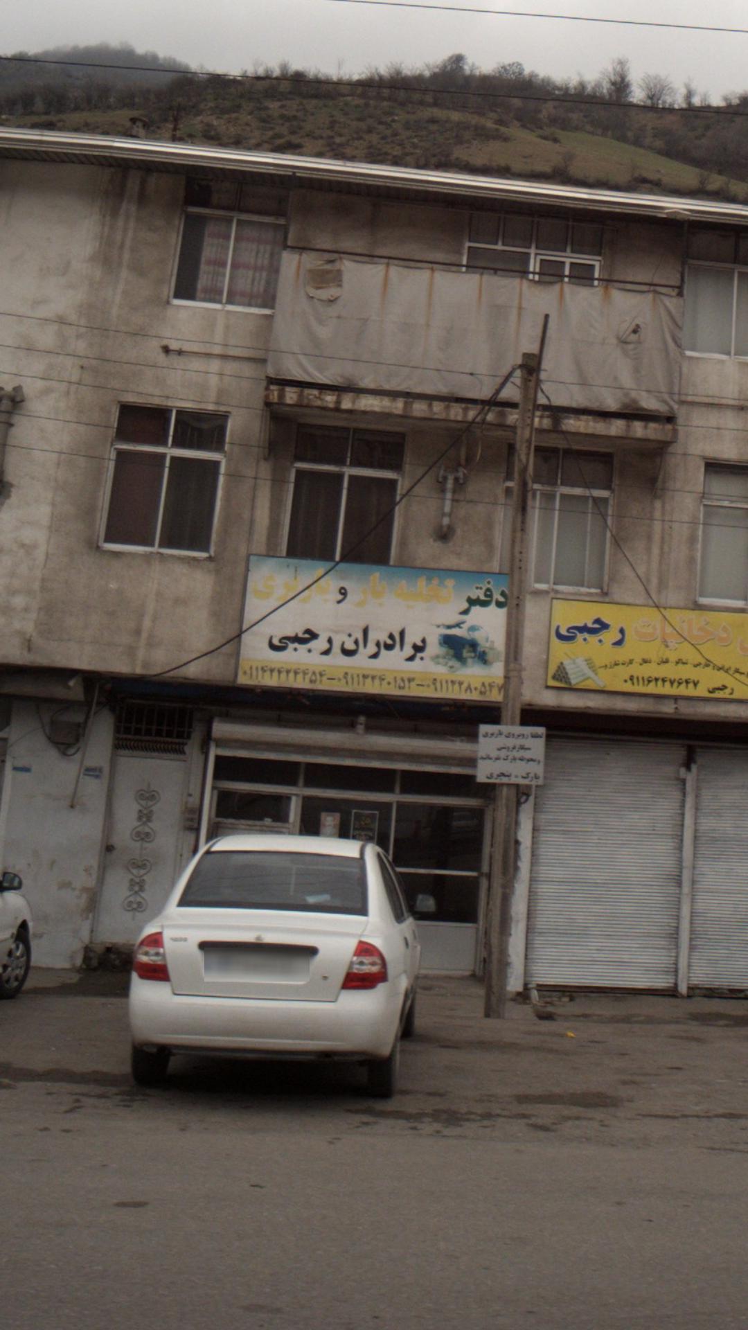 دفتر تخلیه بار و باربری برادران رجبی