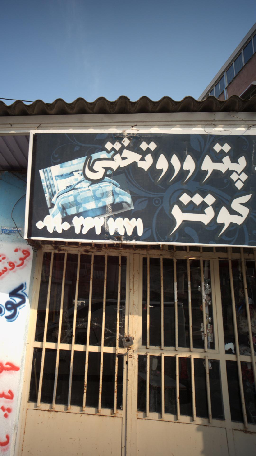 فروشگاه حوله و پتو و روتختی کوثر