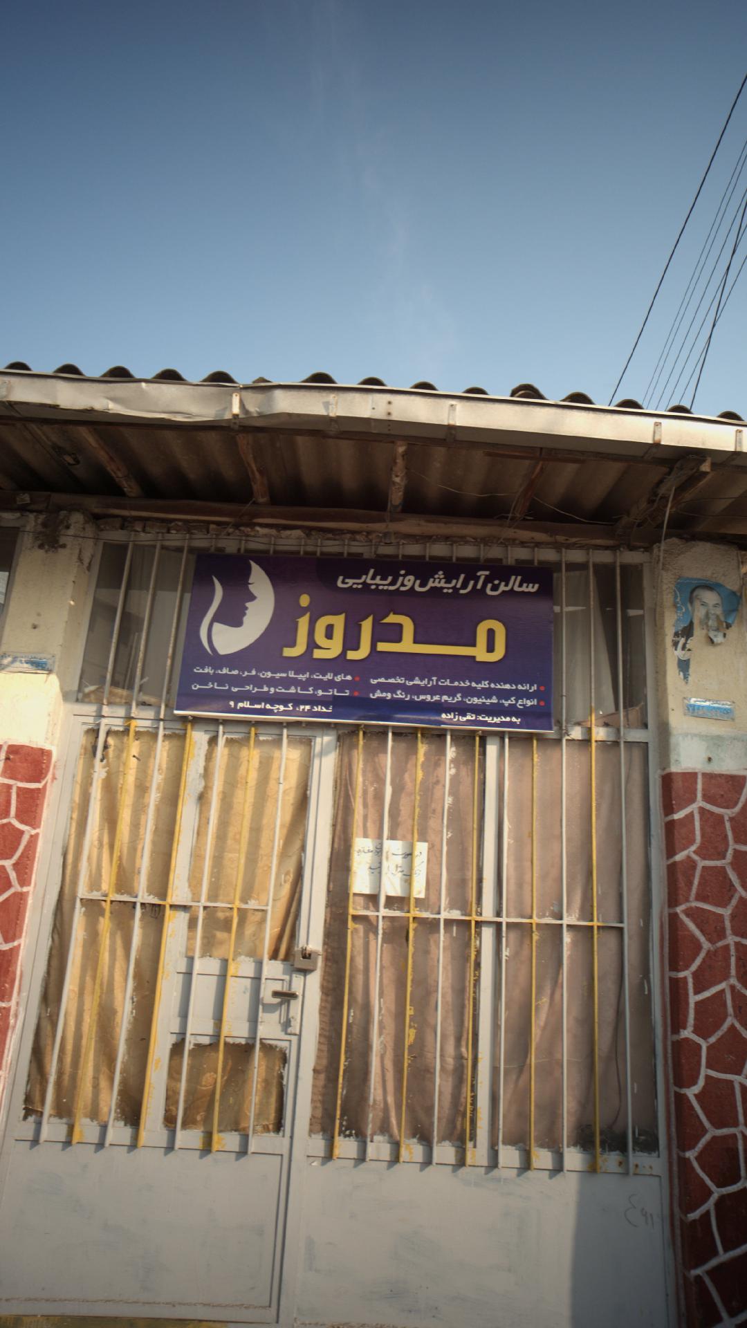 سالن آرایش و زیبایی مد روز