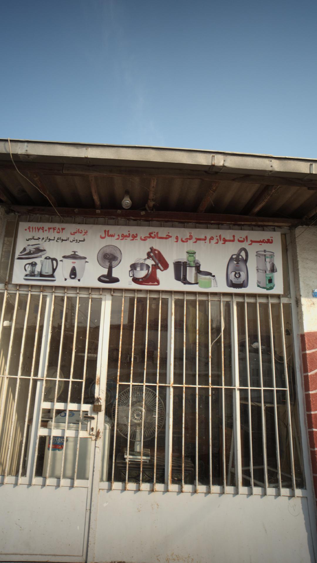 تعمیرات لوازم برقی و خانگی یونیورسال