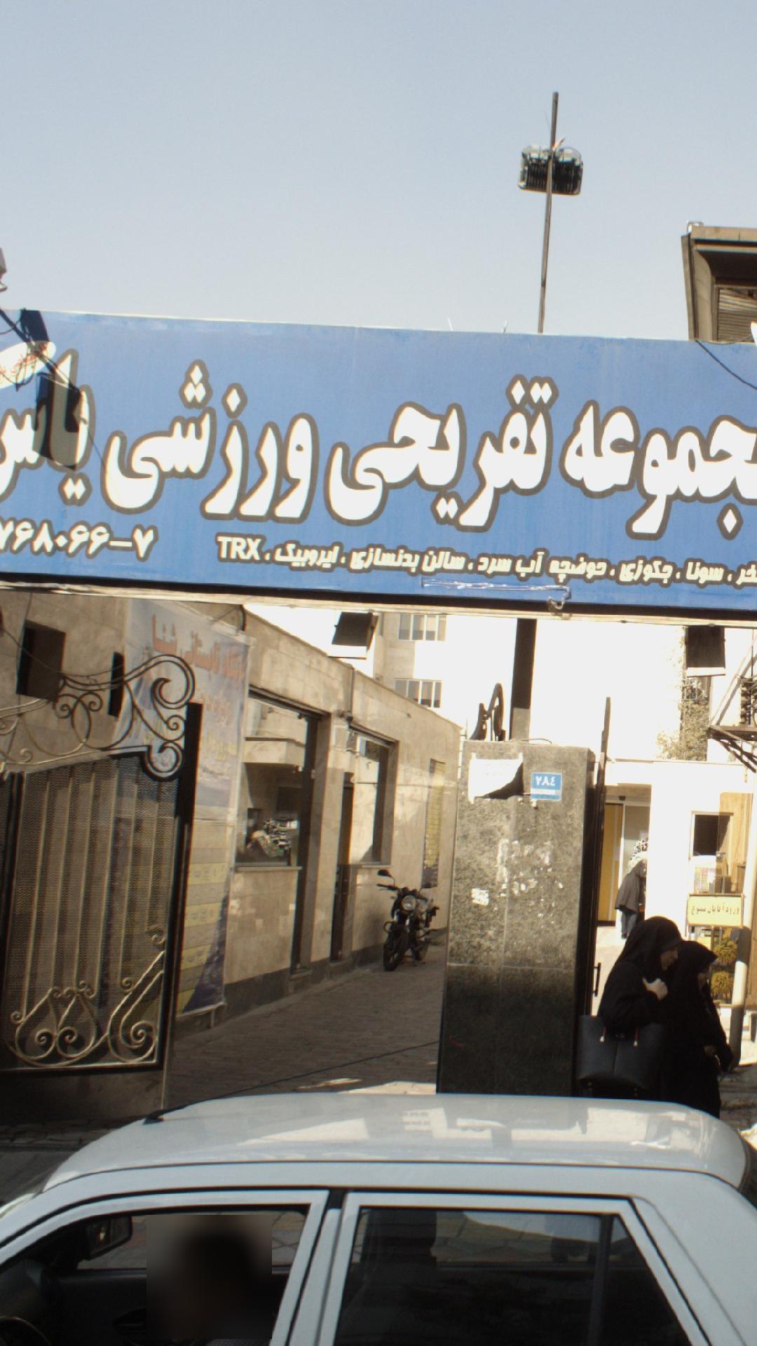 مجموعه تفریحی ورزشی یاس