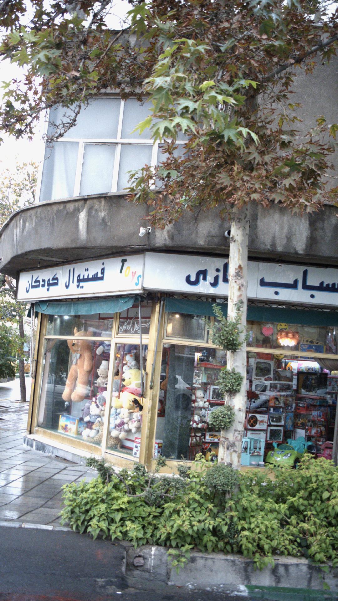اسباب بازی فستیوال کودکان
