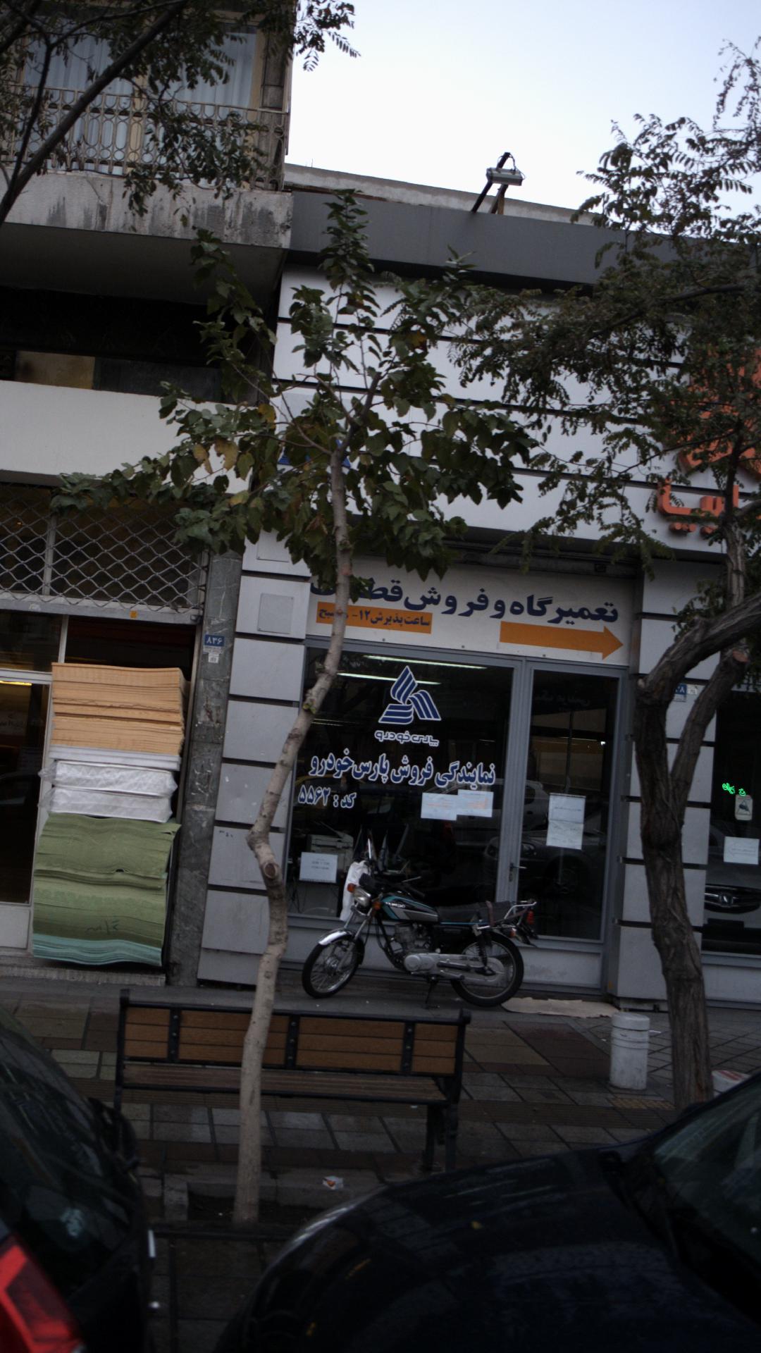 نمایندگی فروش پارس خودرو