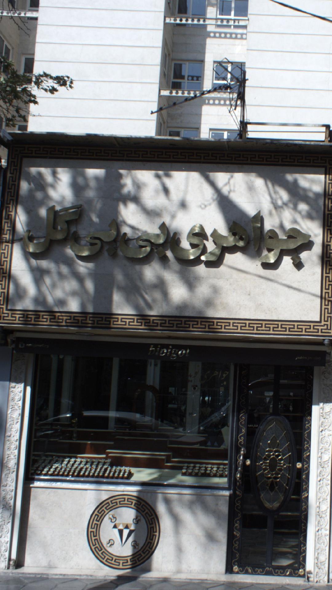 جواهری بی بی گل