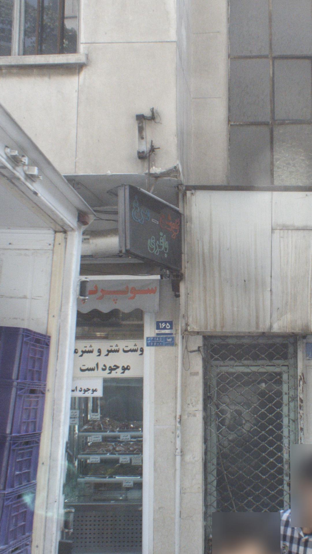 سوپر گوشت و مرغ باقری