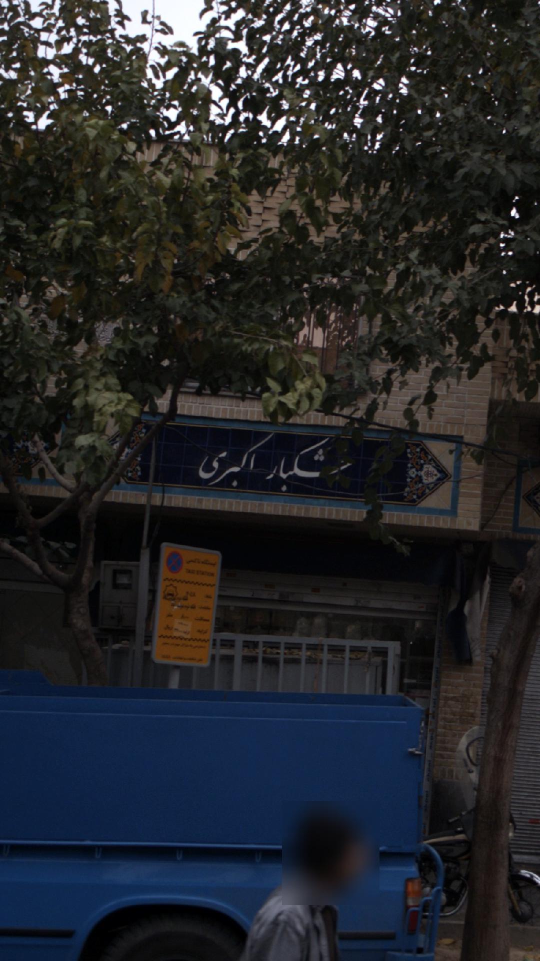 فروشگاه اکبری