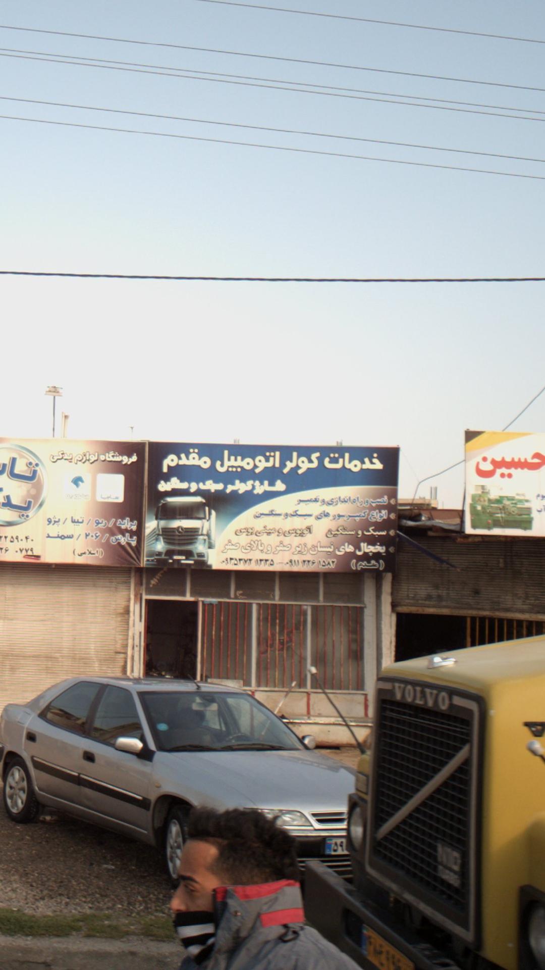 خدمات کولر اتومبیل مقدم