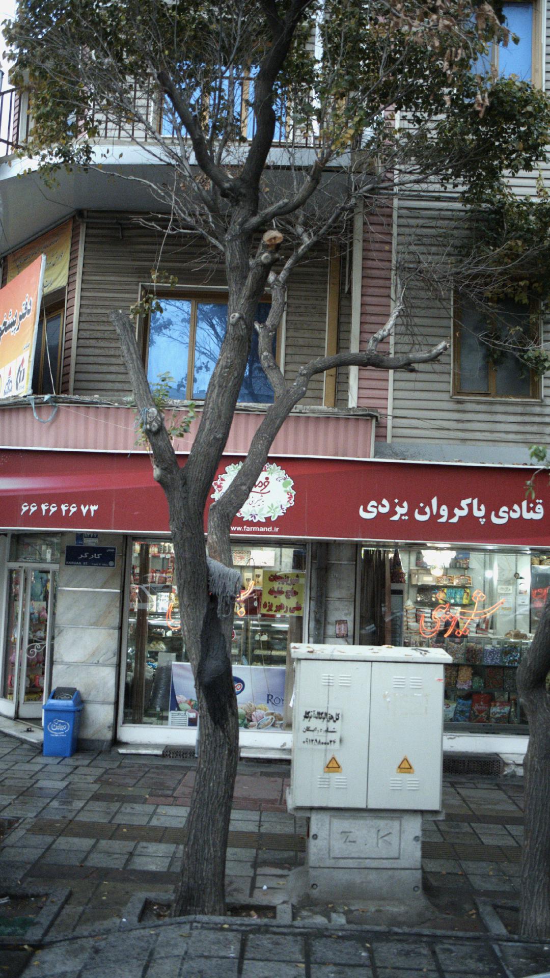 قنادی پاکروان یزدی
