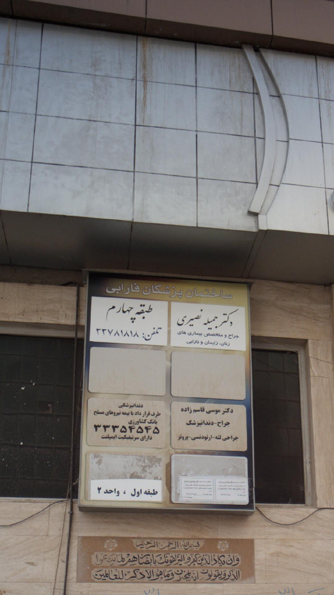 ساختمان پزشکان فارابی