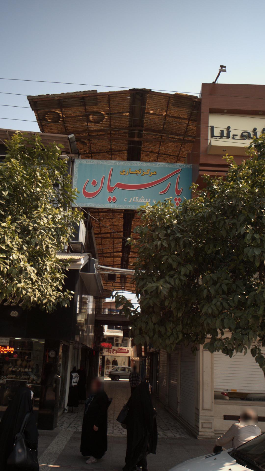 مرکز تجاری پارسیان