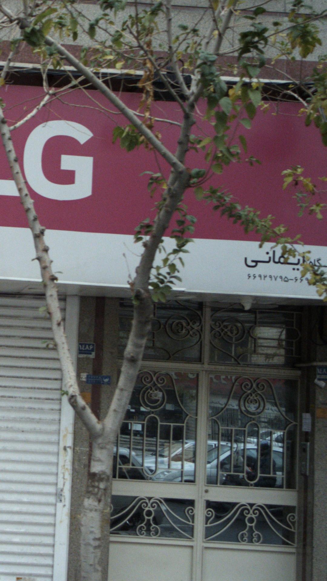 فروشگاه ایمانی ال جی