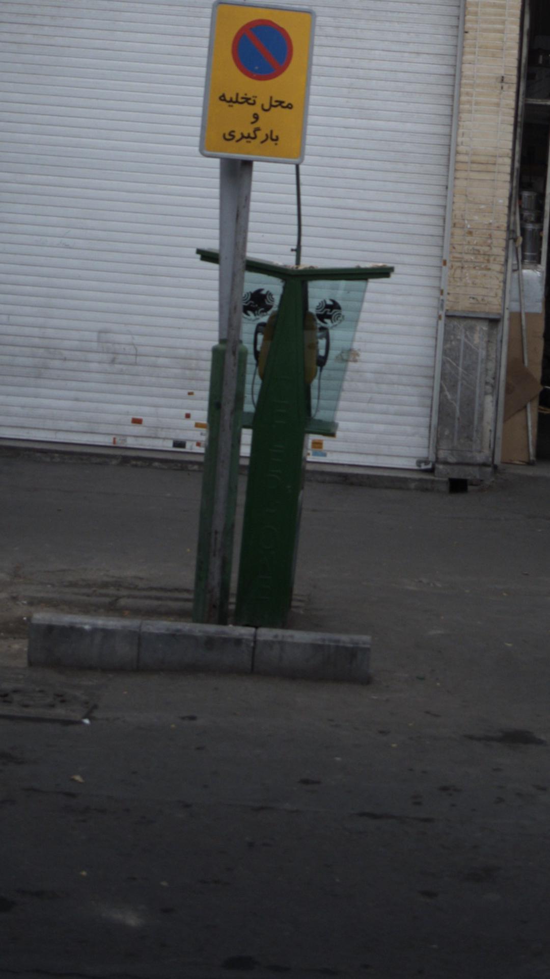 تلفن عمومی