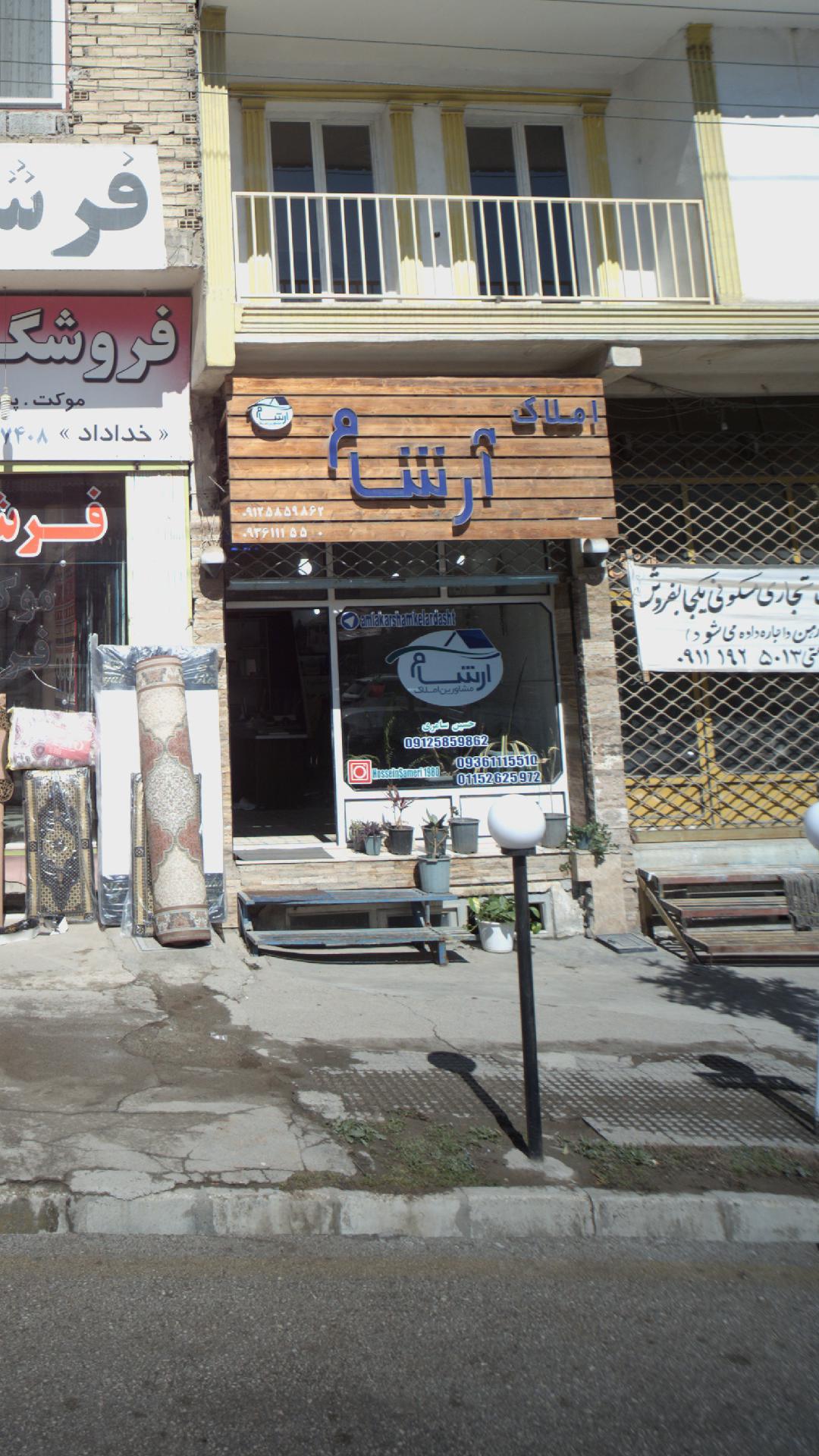 املاک آرشام