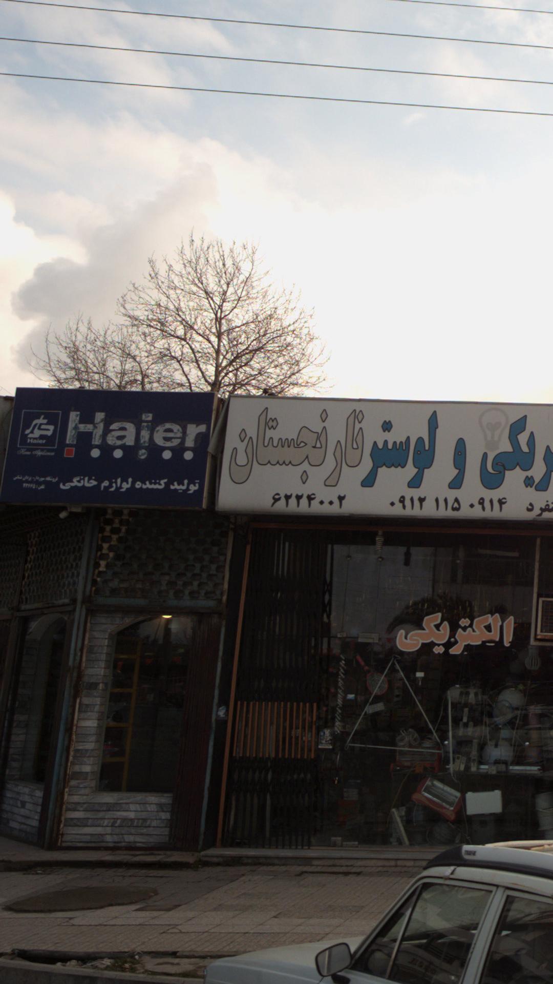 تولیدکننده لوازم خانگی حایر