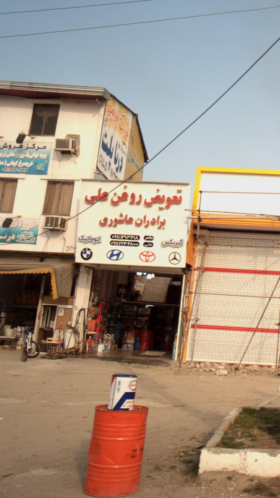 تعویض روغن علی