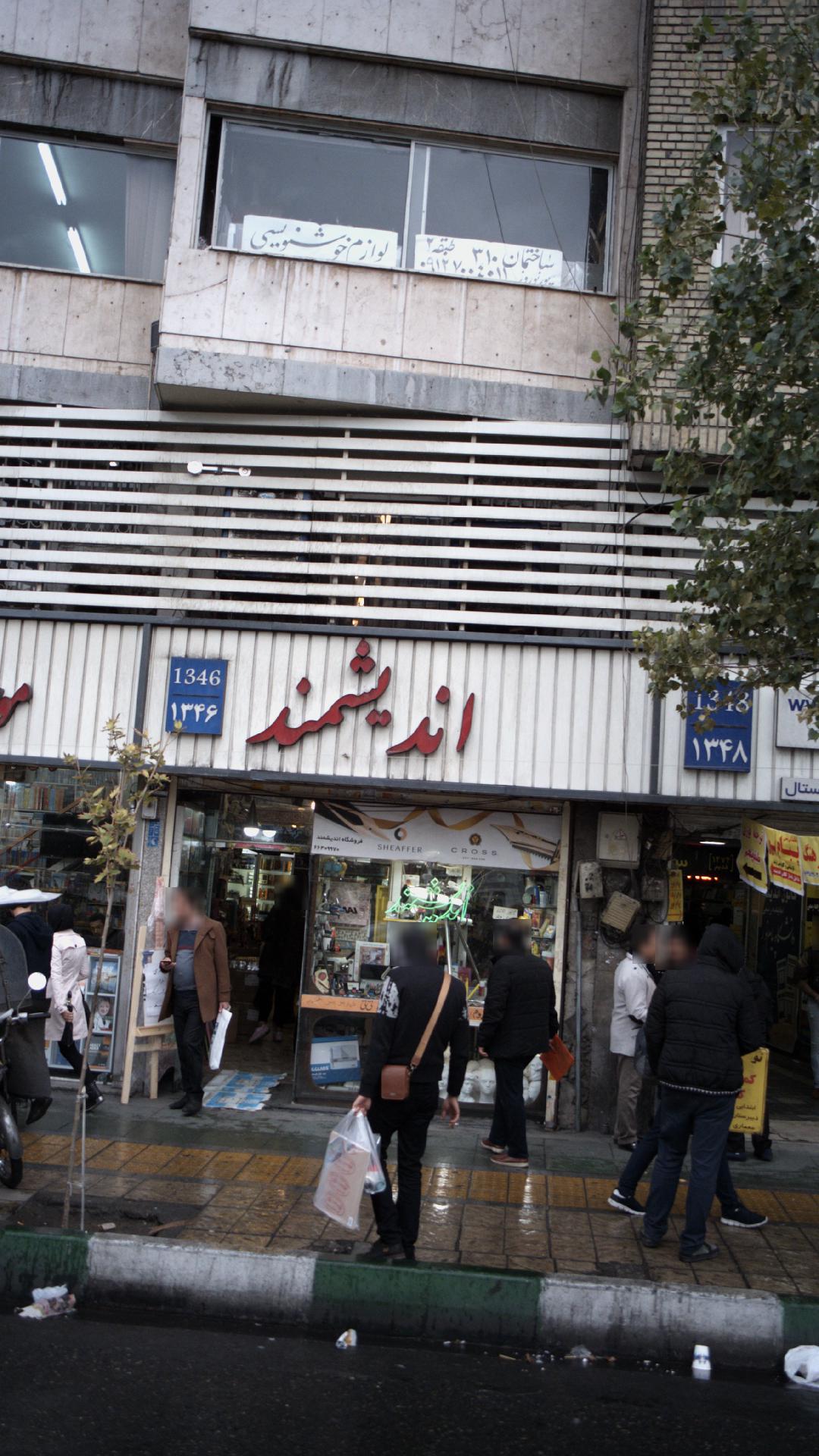 فروشگاه اندیشمند