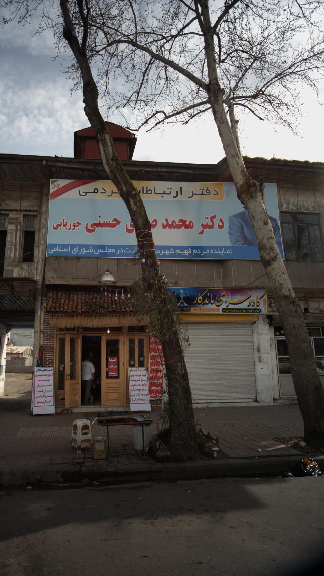 دفتر ارتباطات مردمی دکتر محمد صادق حسنی جریابی