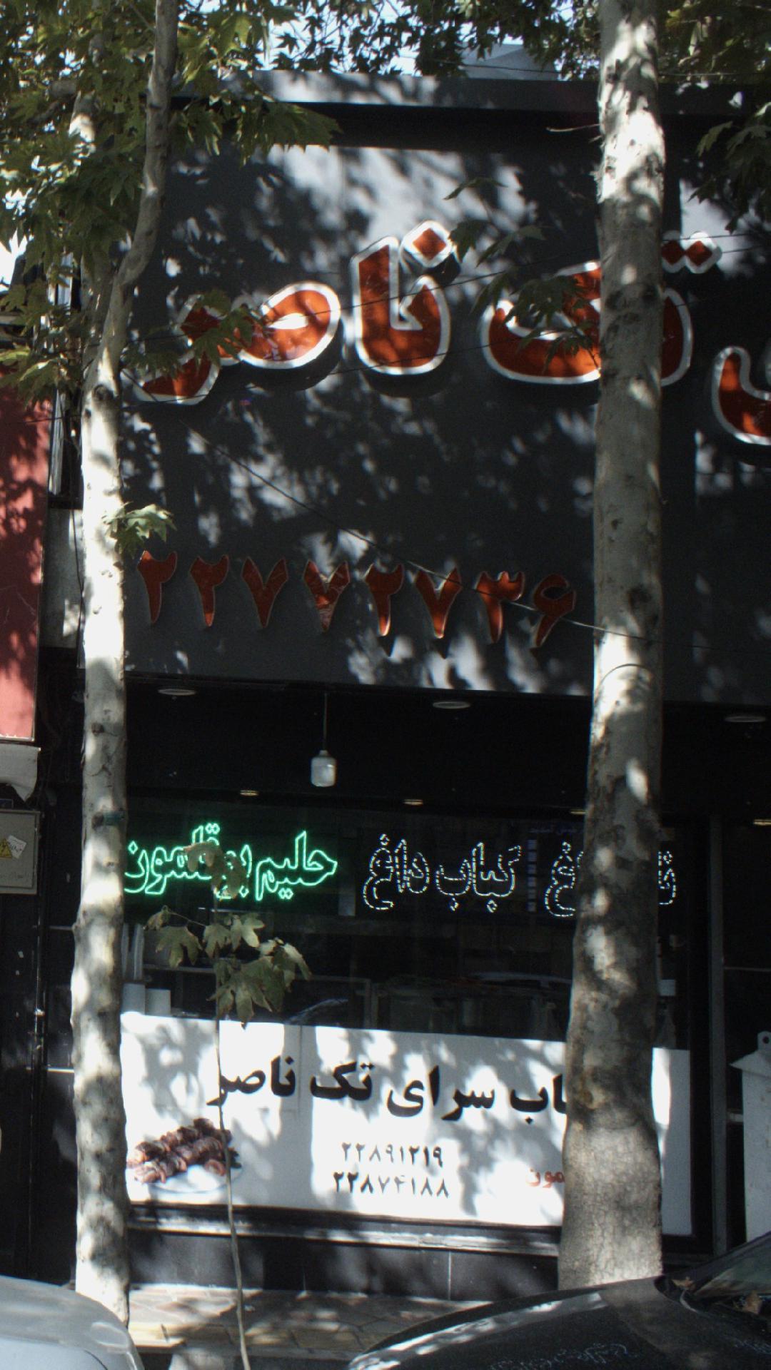 کبابی تک ناصر