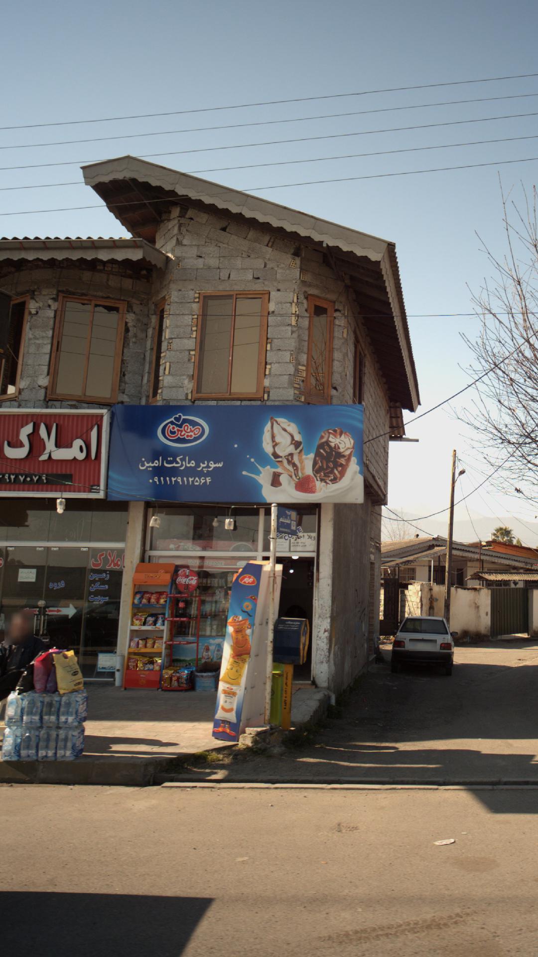 سوپرمارکت امین