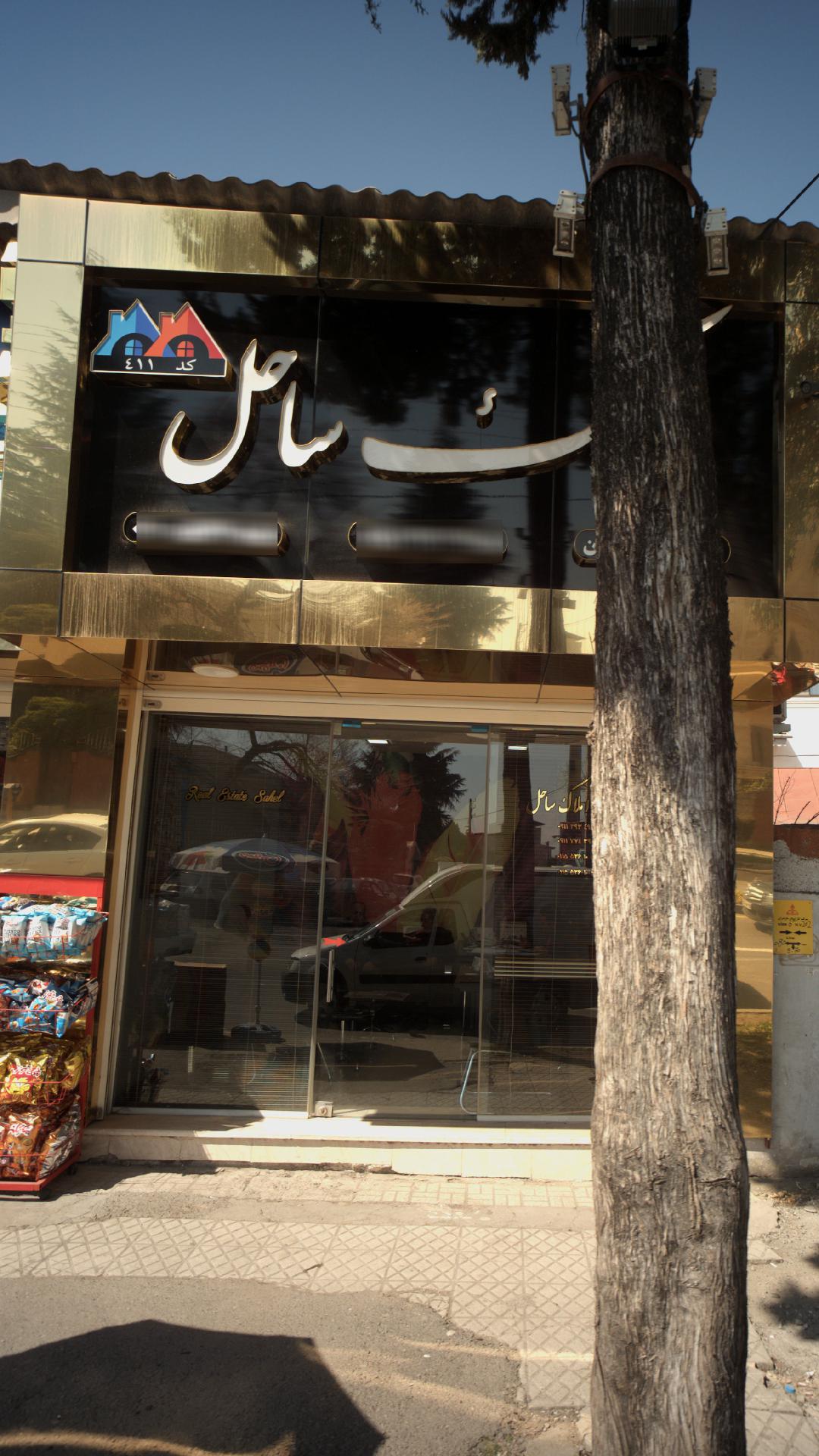 مشاور املاک ساحل