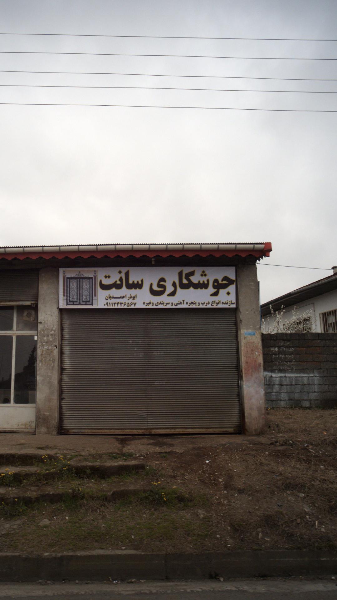 جوشکاری سانت