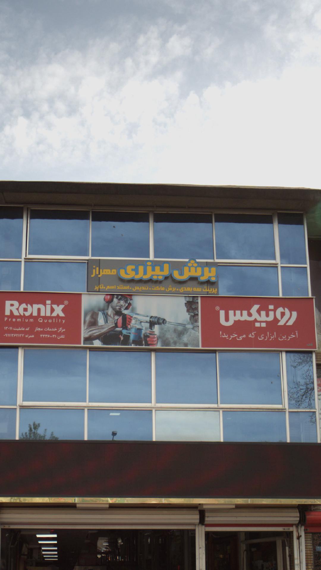 برش لیزری مهراز
