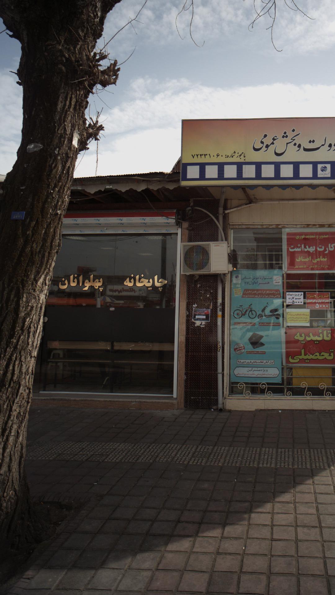 چایخانه پهلوانان