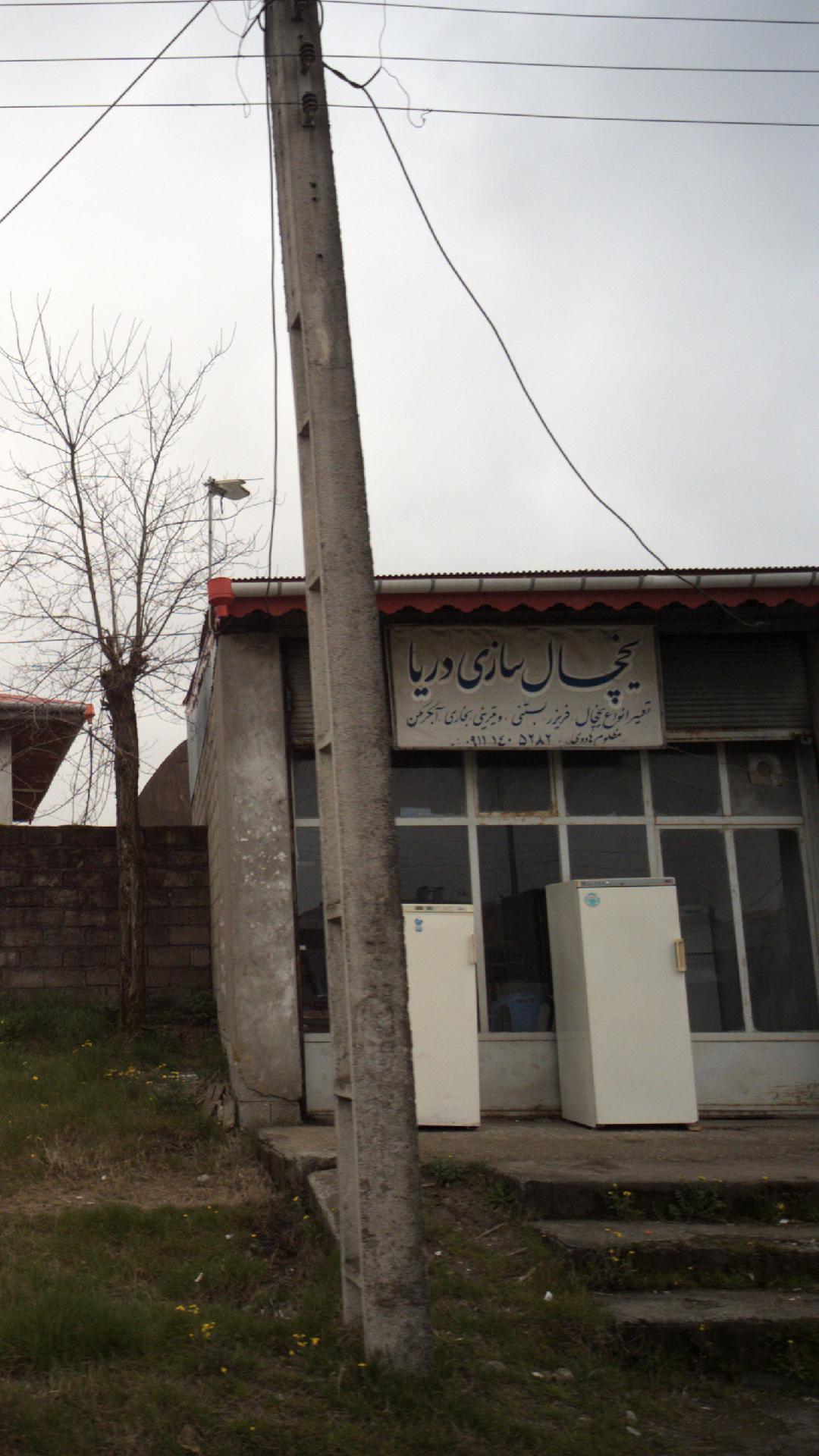 یخچال سازی دریا