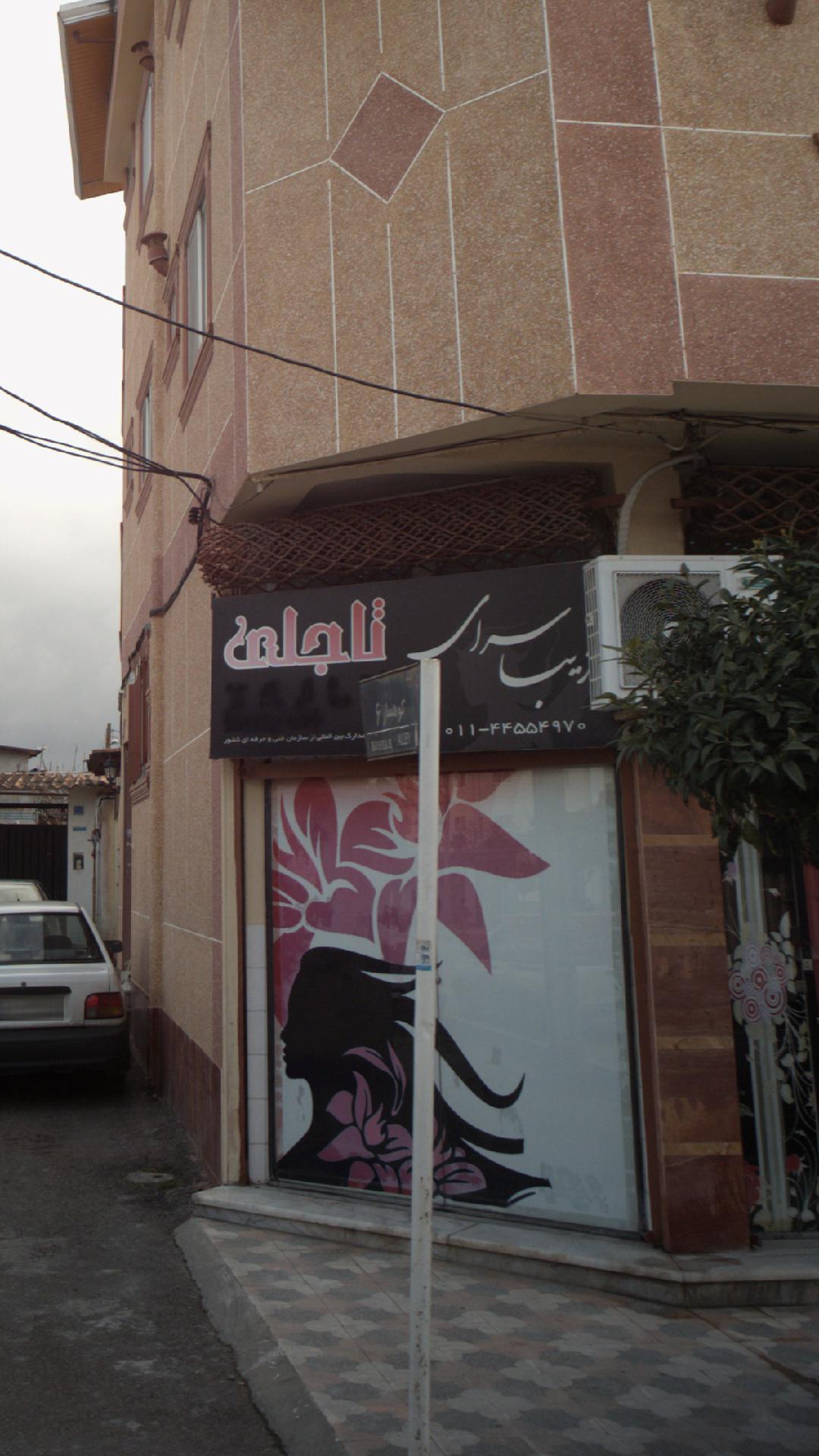 زیبا سرای تاجلی