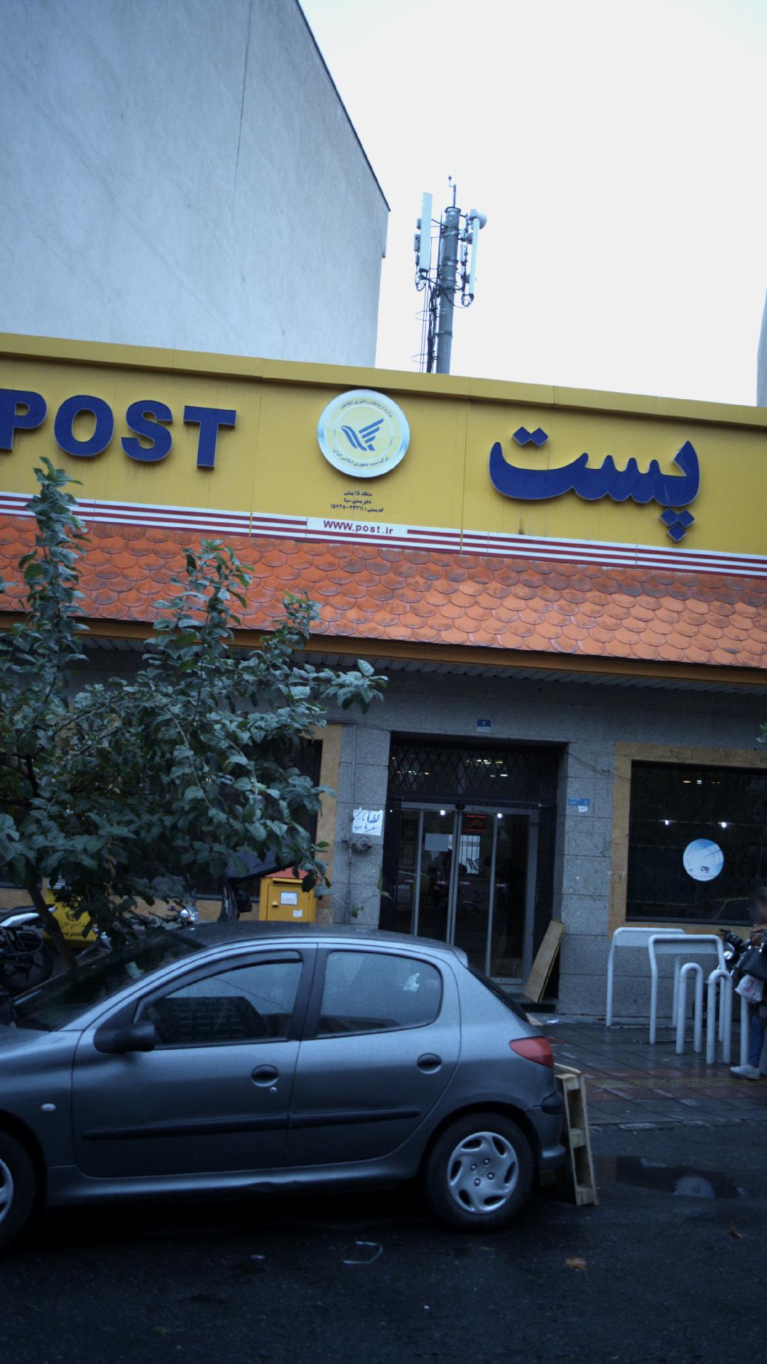 اداره پست بهار شیراز